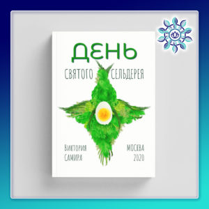 День святого сельдерея