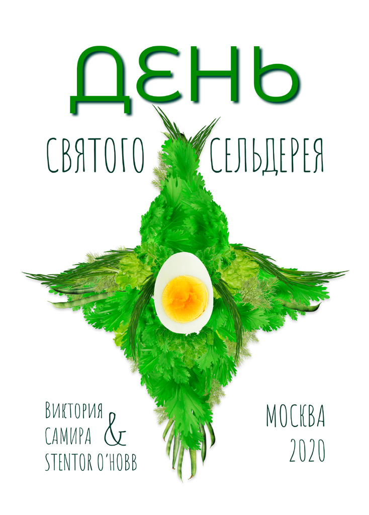 День святого сельдерея