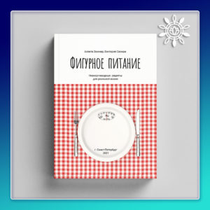 Фигурное питание. Книга низкоуглеводных рецептов для реальной жизни (PDF)