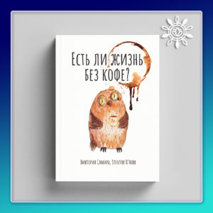 Есть ли жизнь без кофе? (Электронная книга PDF)