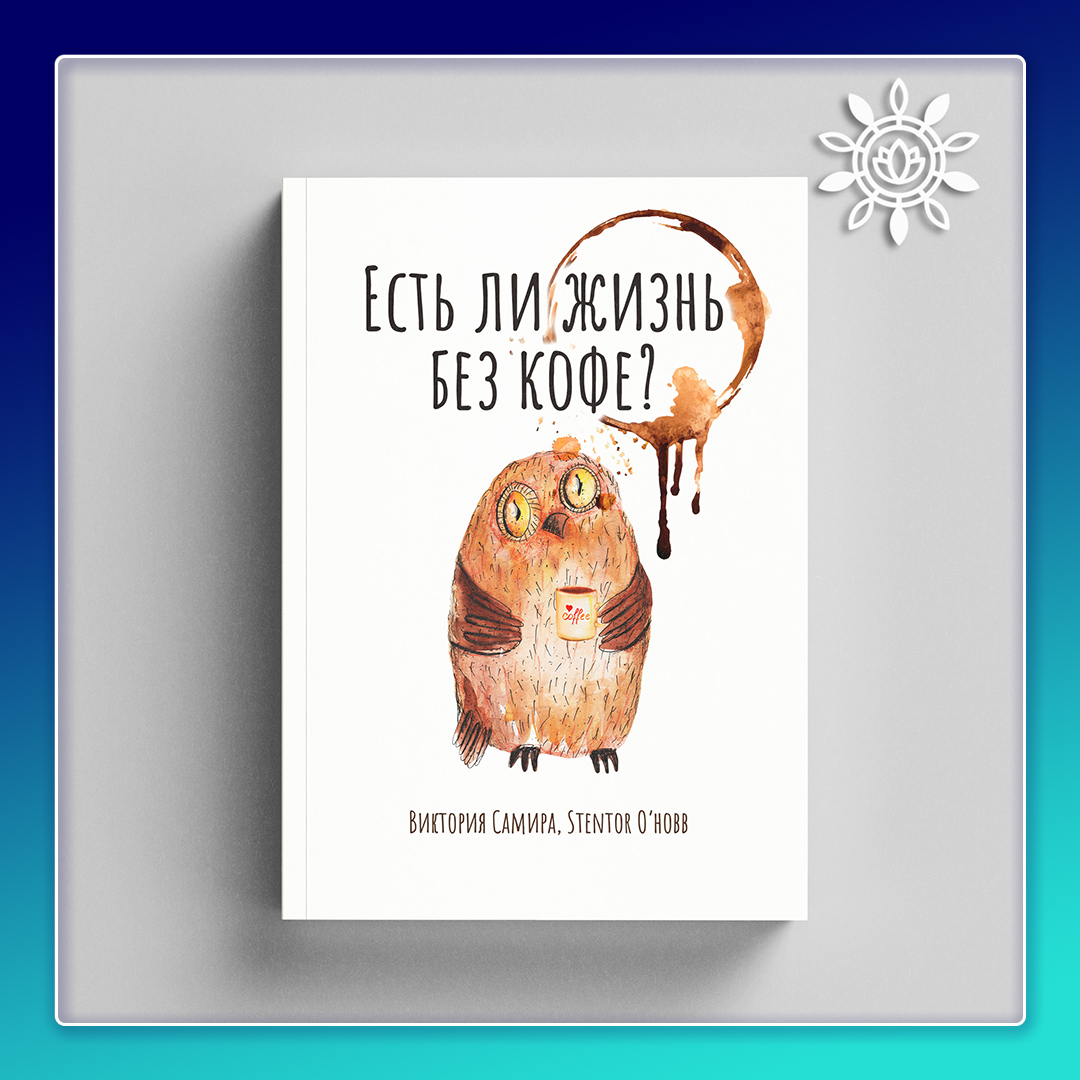 Есть ли жизнь без кофе? (Электронная книга PDF)