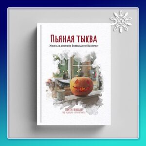 Пьяная тыква (книга в формате PDF)