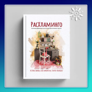 Расхламинго (формат PDF)