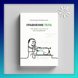 Уравнение тела. Что такое остеопатия и как она работает (книга в формате PDF)