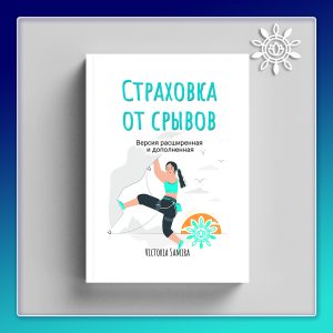 Страховка от срывов. Расширенная версия (книга в формате PDF)