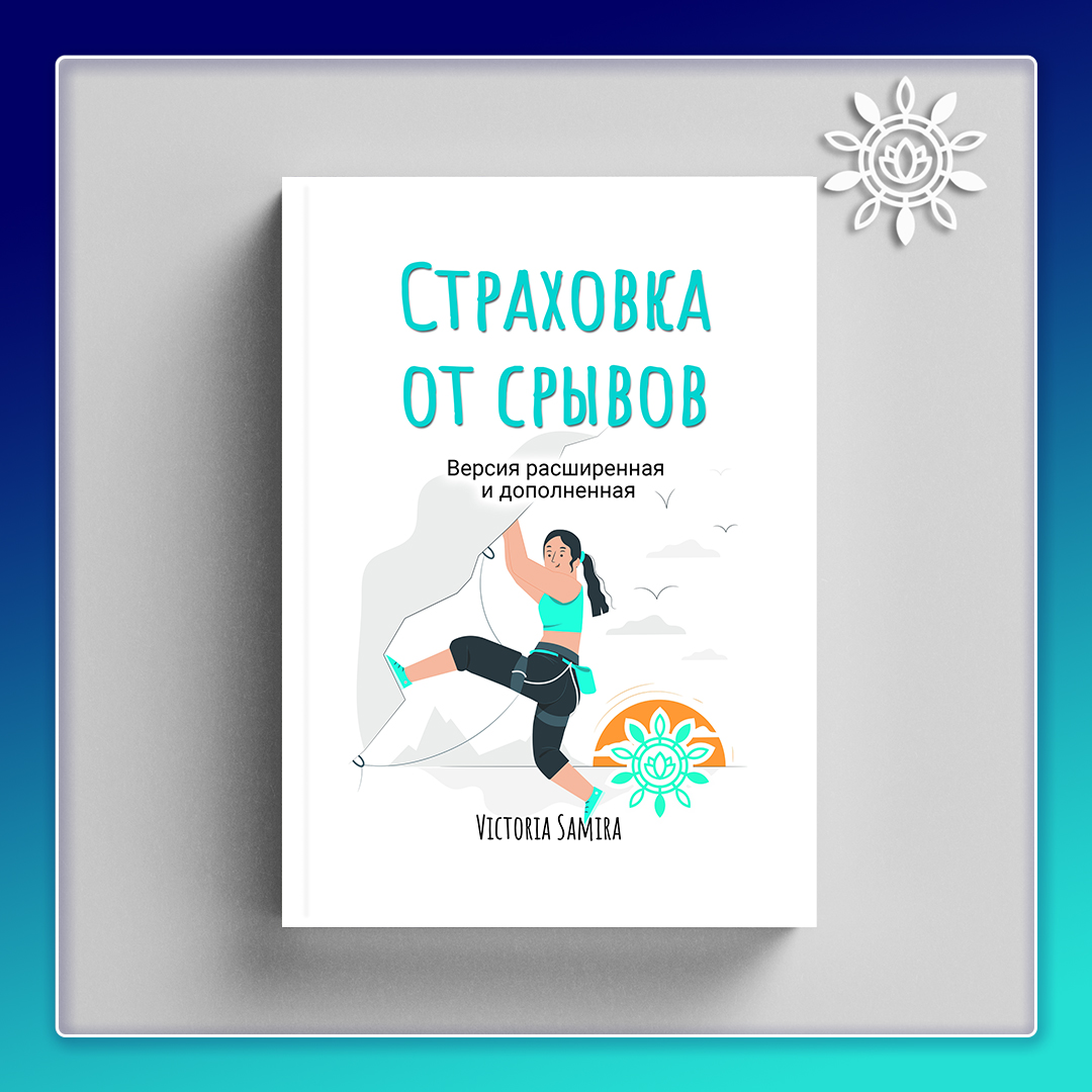 Страховка от срывов. Расширенная версия (книга в формате PDF)