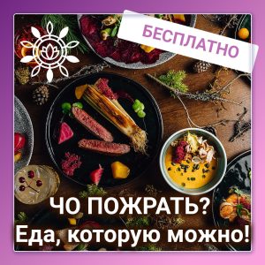 Чо пожрать? Трактат о еде, которую можно