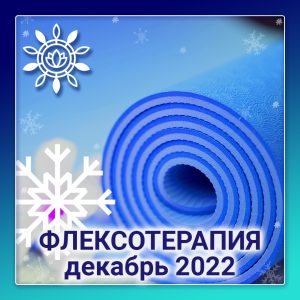 Флексотерапия. Программа №2 (в записи)