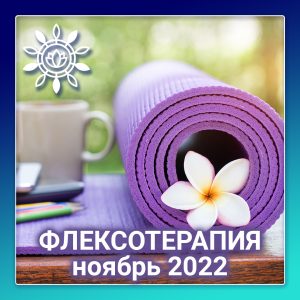 Флексотерапия. Программа №1 (в записи)