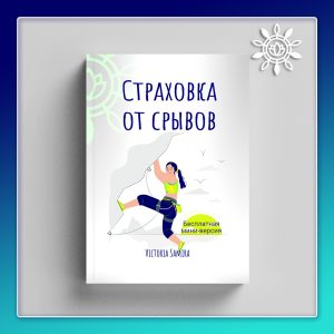 Страховка от срывов (бесплатная мини-версия)