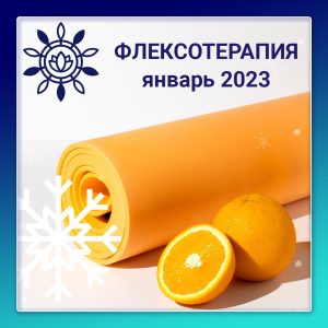 Флексотерапия. Программа №3 (январь 2023)