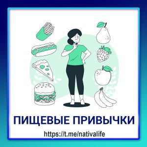 Биологика. ЕДА. Пищевые привычки. Как они формируются, меняются и куда исчезают