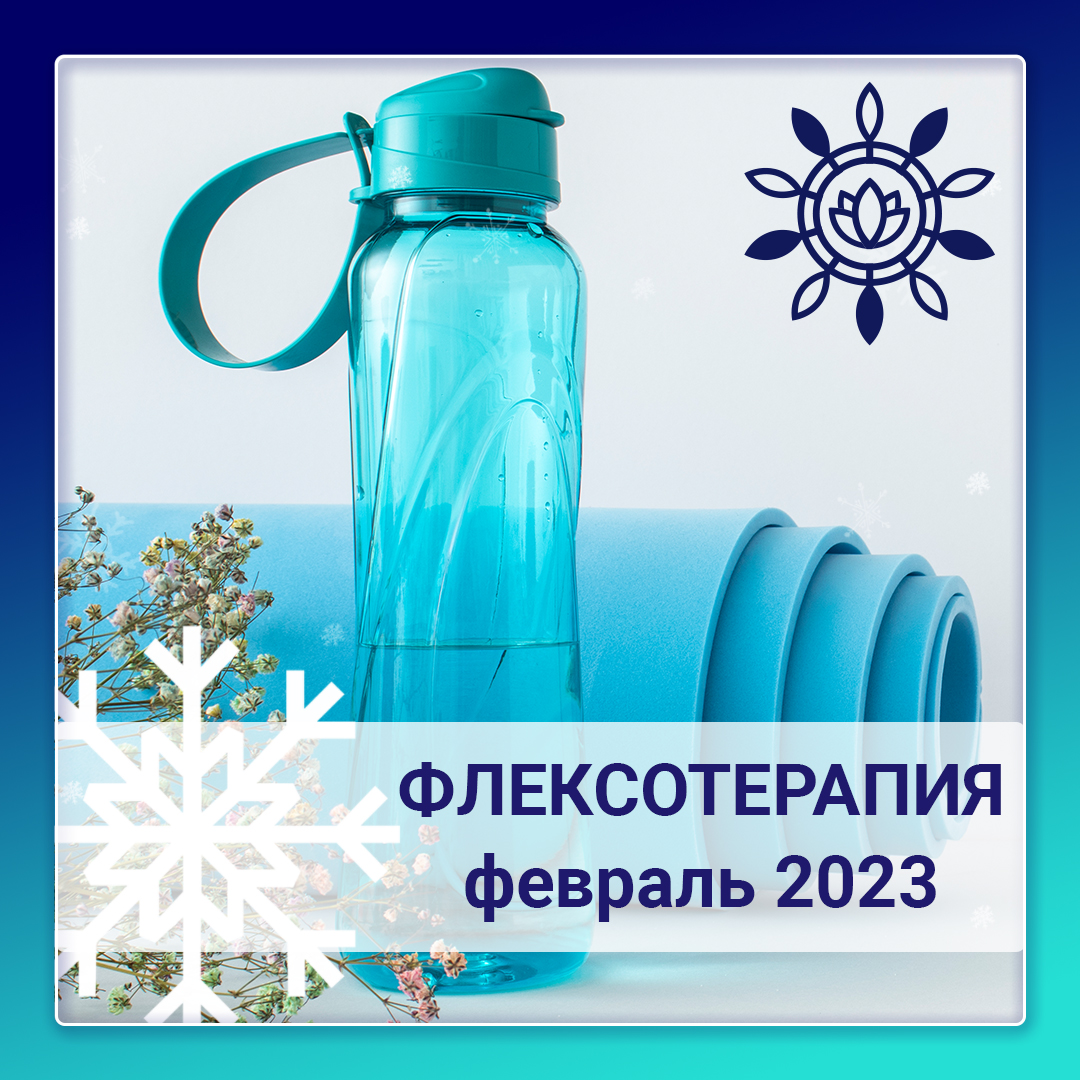 Флексотерапия. Программа №4 (февраль 2023)