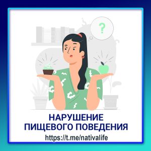 Биологика: ЕДА. Нарушение пищевого поведения