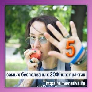 Топ-5 бесполезных ЗОЖных практик