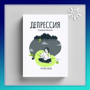 Депрессия. Глазами биолога. Бесплатная мини-книга