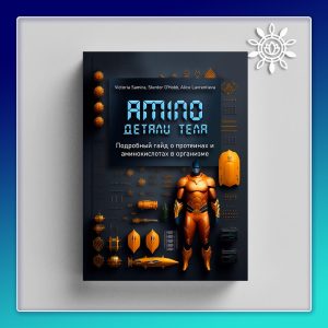 AMINO. ДЕТАЛИ ТЕЛА (электронная книга в формате PDF)