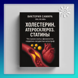 ХОЛЕСТЕРИН. АТЕРОСКЛЕРОЗ. СТАТИНЫ (формат PDF)