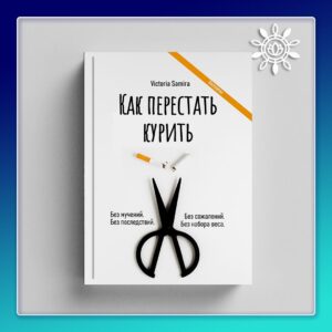КАК ПЕРЕСТАТЬ КУРИТЬ (формат PDF)