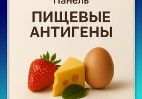 Панель "Пищевые антигены" 180 показателей (только для регионов!)