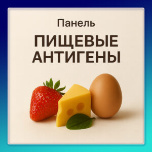 Панель "Пищевые антигены" 180 показателей (только для регионов!)