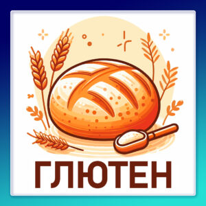 Глютен. Можно или нельзя?