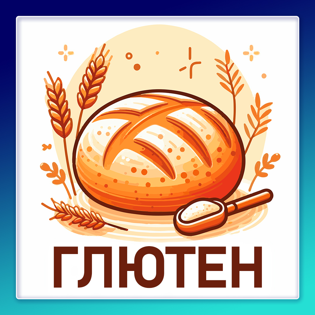 Глютен. Можно или нельзя?