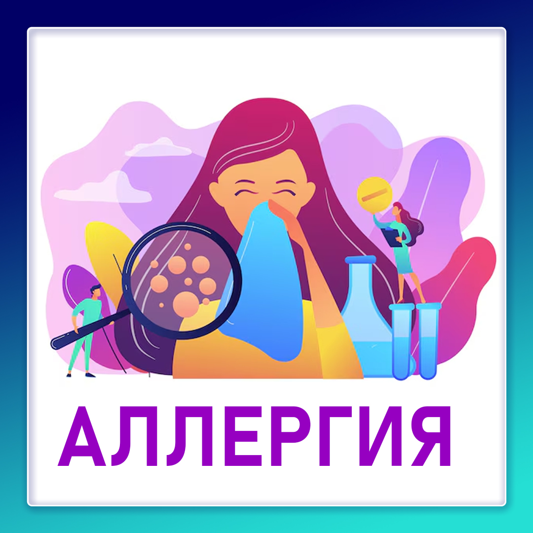 Аллергия (Лекция по биологии, физиологии и клиническому смыслу)
