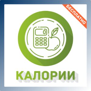 Калории. «Энергия — это не калории»